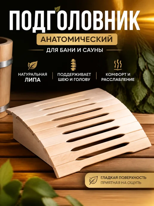 Zeriazor Подголовник анатомический деревянный для бани и сауны, вариант