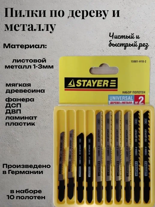 Полотна для лобзика STAYER набор 10шт по дереву, черный