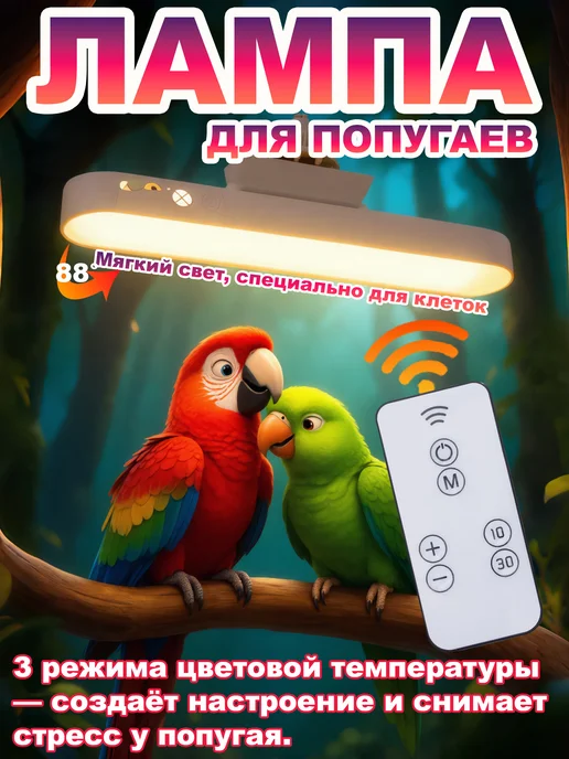 Атмосферная лампа для попугаев, белый