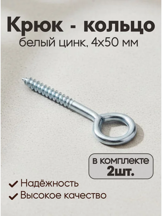 Крюк - кольцо белый цинк 4х50 мм 2 шт 068841, 4x50 мм, 2 шт
