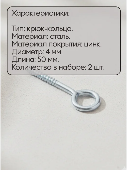 Крюк - кольцо белый цинк 4х50 мм 2 шт 068841, 4x50 мм, 2 шт, фото 2