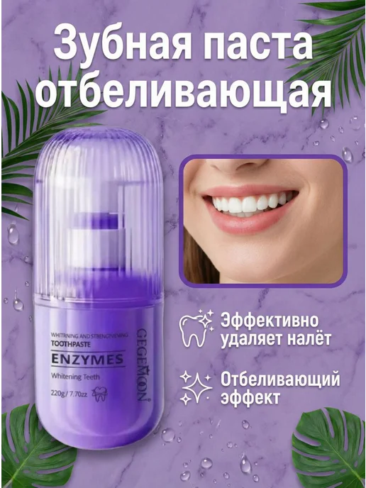 Зубная паста отбеливающая Enzymes White, белый