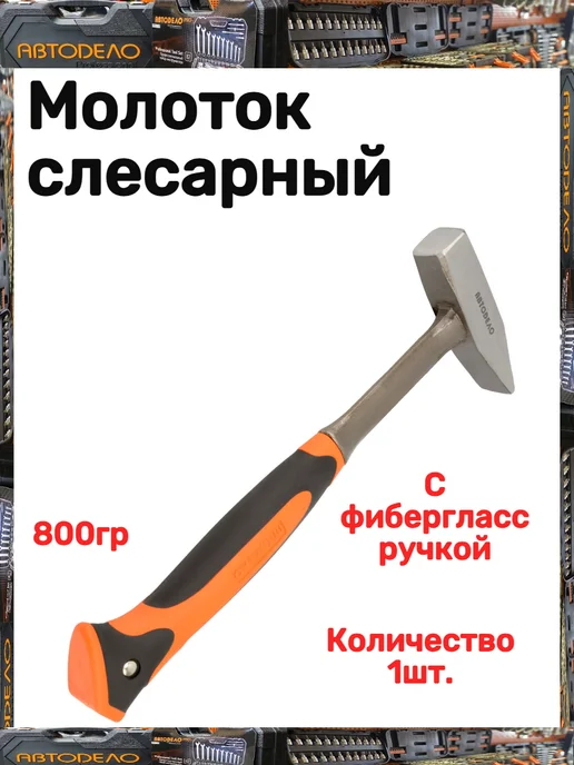 АВТОDЕЛО Молоток слесарный, вариант