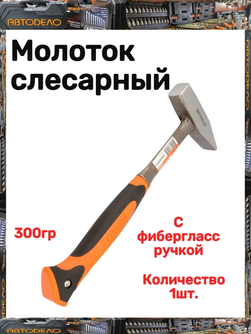 АВТОDЕЛО Молоток слесарный, вариант
