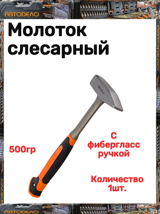 АВТОDЕЛО Молоток слесарный, вариант