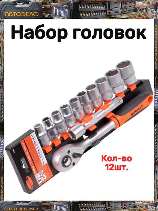 АВТОDЕЛО Набор головок, 12 шт