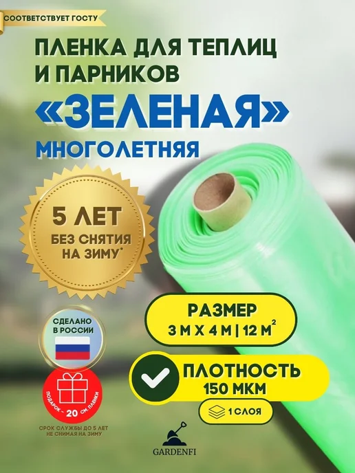 Gardenfi Пленка многолетняя для теплиц и парников 150 мкм 3х6 м, 3x4 м, 4 м