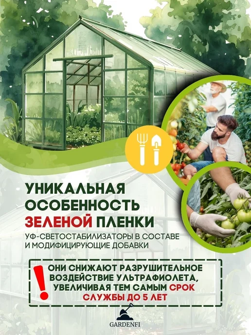 Gardenfi Пленка многолетняя для теплиц и парников 150 мкм 3х6 м, 3x4 м, 4 м, фото 2