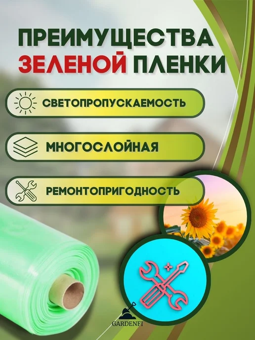 Gardenfi Пленка многолетняя для теплиц и парников 150 мкм 3х6 м, 3x4 м, 4 м, фото 8