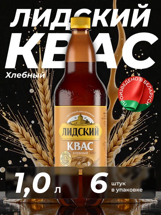 Лидский квас Квас натуральный хлебный Лидский, 6 штук по 2 л, 1 л
