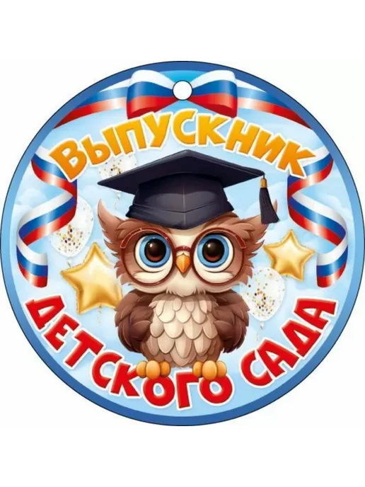 5 шт Медаль "Выпускник детского сада" 66 598, 5 шт