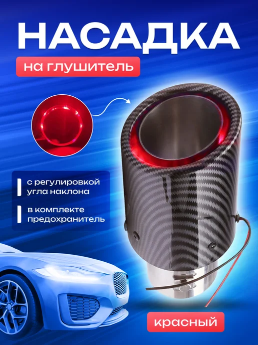Насадка на глушитель с подсветкой на автомобиль КРАСНЫЙ, красный