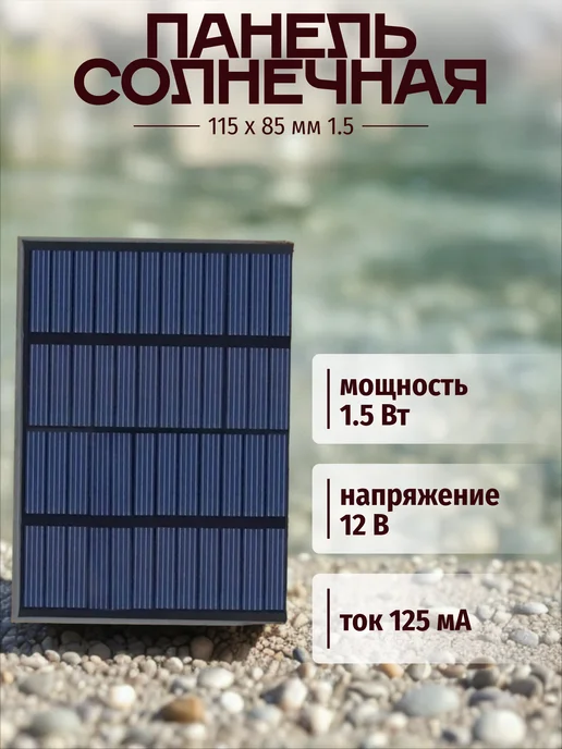Панель солнечная 115 х 85 мм 1 5 Вт 12 В для зарядки, 115x85 мм, 5 Вт
