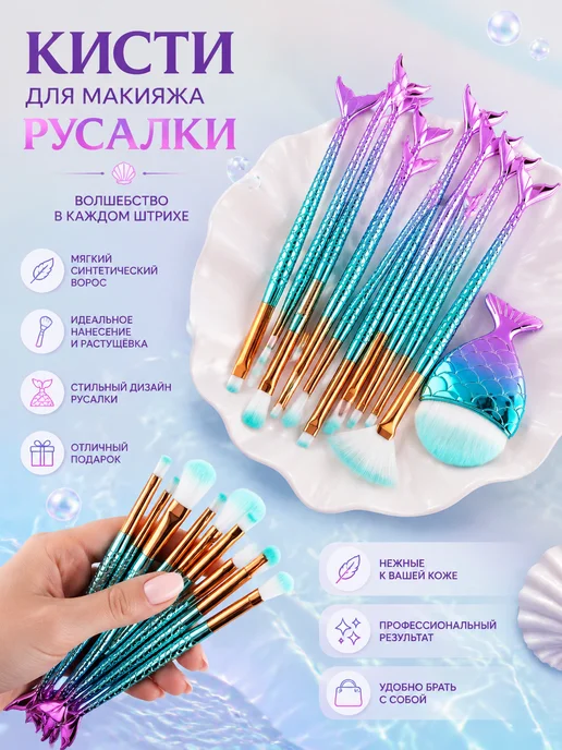 Rariy Кисти для макияжа русалки, вариант