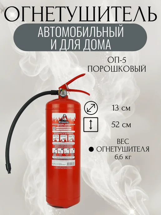 Огнетушитель автомобильный порошковый ОП-2, ОП-5 и для дома, фото 3
