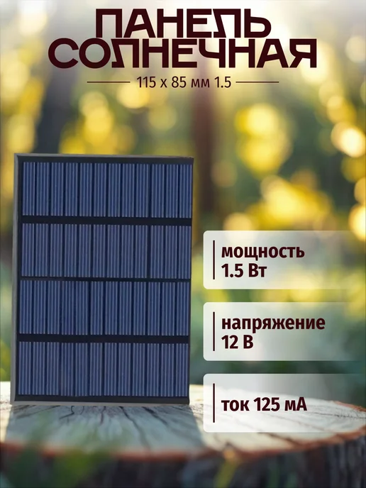 Солнечная панель 12В 1 5Вт 125ма для автономного питания, 5 Вт