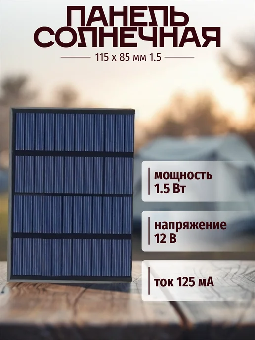 Солнечная панель 1.5W 12V. Солнечная батарея для зарядки 12В, 1,5 Вт
