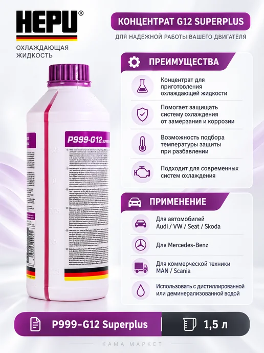 HEPU P999-G12SUPERPLUS антифриз G12++ концентрат фиолетовый 1,5л, 1,5 л, фото 3