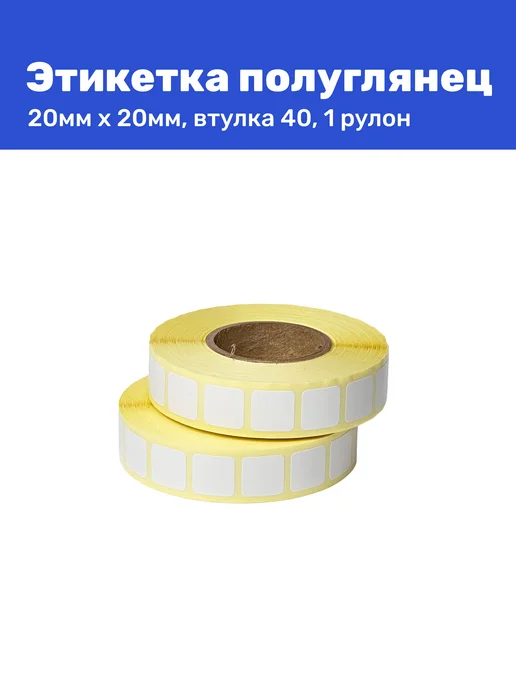 Термтронасферная этикетка полуглянец 20x20 2000 шт в рулоне, 20x20, 2000 шт, фото 2
