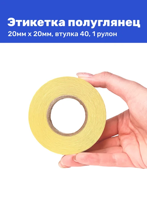 Термтронасферная этикетка полуглянец 20x20 2000 шт в рулоне, 20x20, 2000 шт, фото 3
