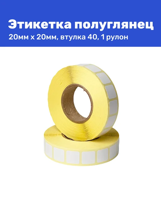 Термтронасферная этикетка полуглянец 20x20 2000 шт в рулоне, 20x20, 2000 шт, фото 4