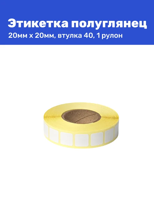 Термтронасферная этикетка полуглянец 20x20 2000 шт в рулоне, 20x20, 2000 шт, фото 5