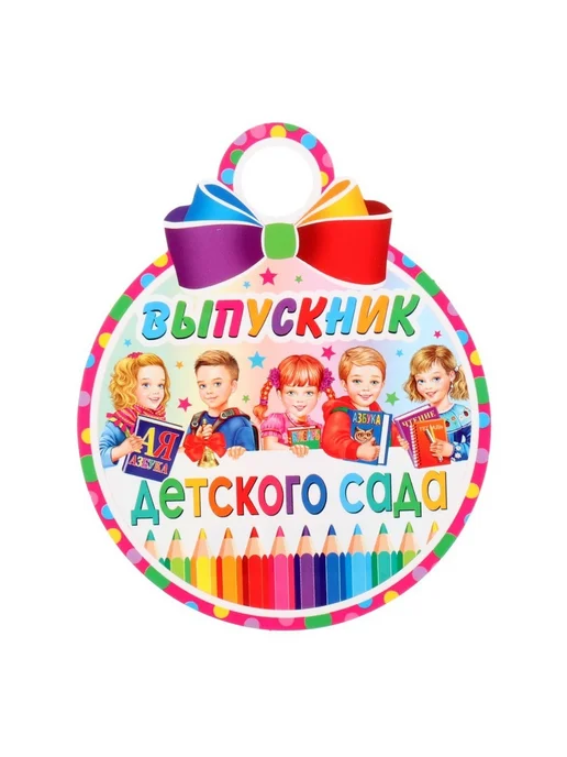 5 шт Медаль "Выпускник детского сада" 7-01-984, 10 шт