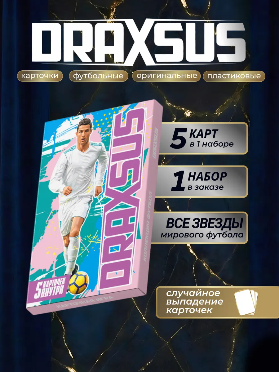Упаковка «DRAXSUS Футбол — Пачка 1 — Футбол Супер»