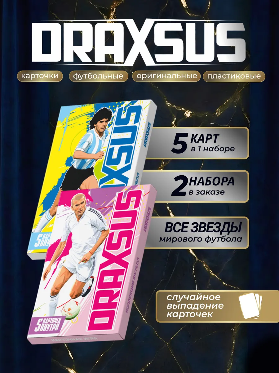 Упаковка «DRAXSUS Футбол — Спайка 2 — Футбол Супер»