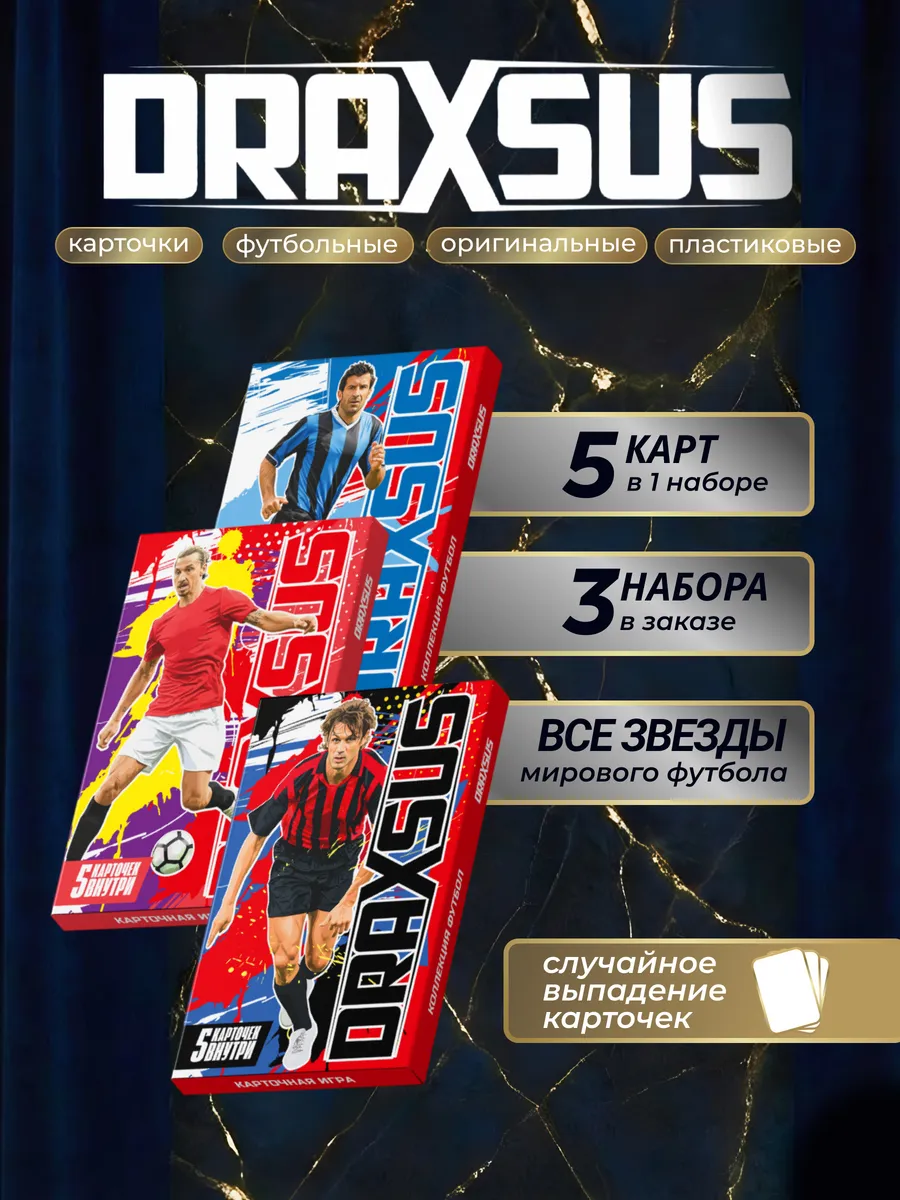 Упаковка «DRAXSUS Футбол — Спайка 3 — Футбол Супер»