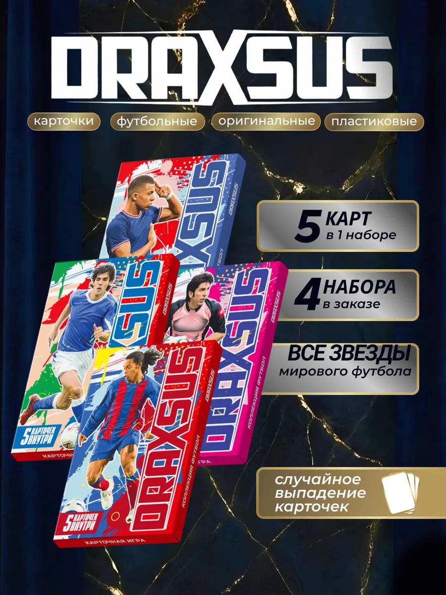 Упаковка «DRAXSUS Футбол — Спайка 4 — Футбол Супер»