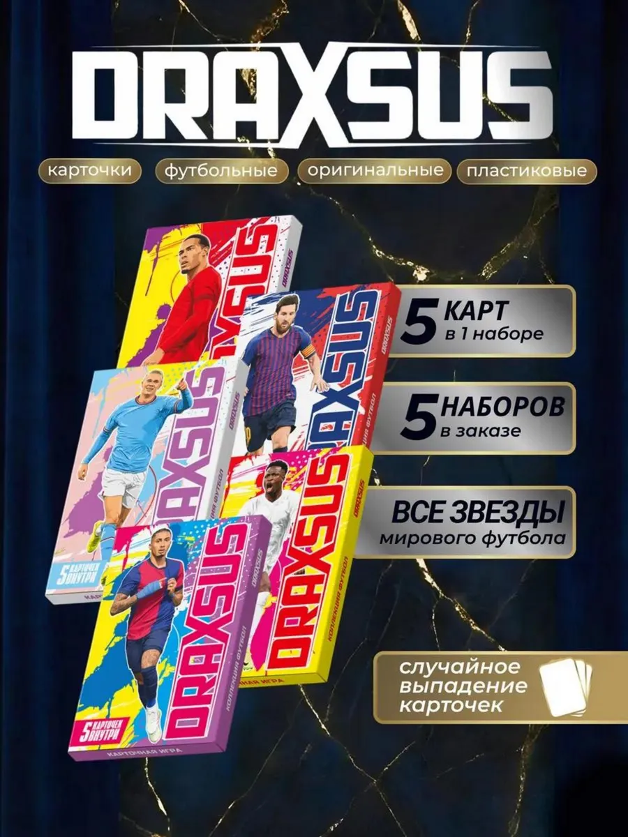 Упаковка «DRAXSUS Футбол — Файвбокс 5 — Футбол Супер»
