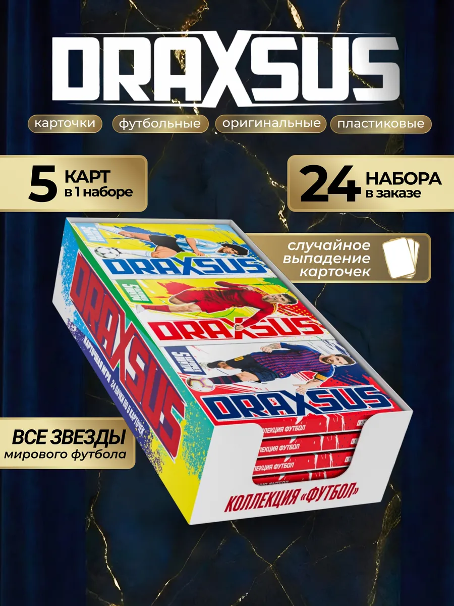 Упаковка «DRAXSUS Футбол — SHOWBOX 24 — Футбол Супер»