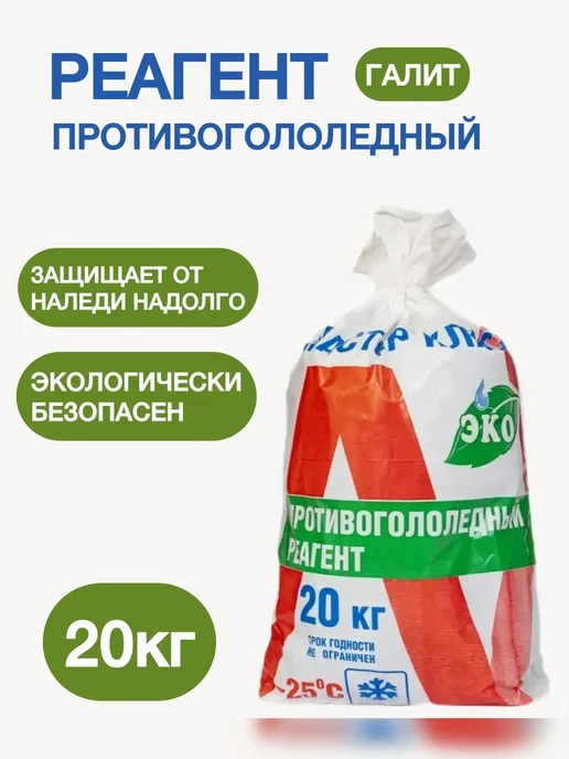 Противогололедный реагент 20 кг, 20 кг