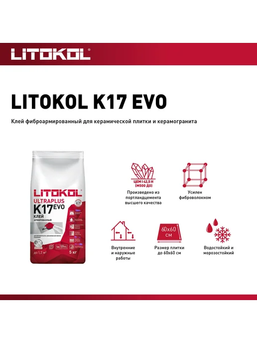 Клей LITOKOL К 17 класс С1 5 кг, 5 кг, фото 5