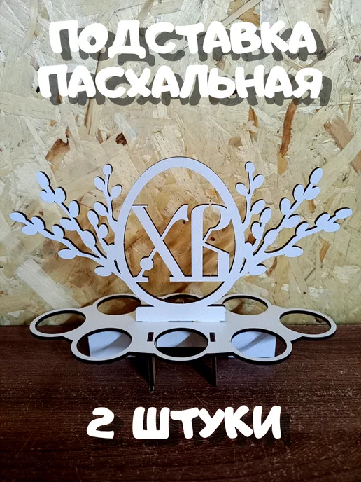 Подставка для яиц пасхальная, белый