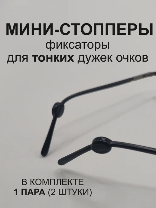 Арт2811 Фиксаторы-держатели для очков стопперы, черный