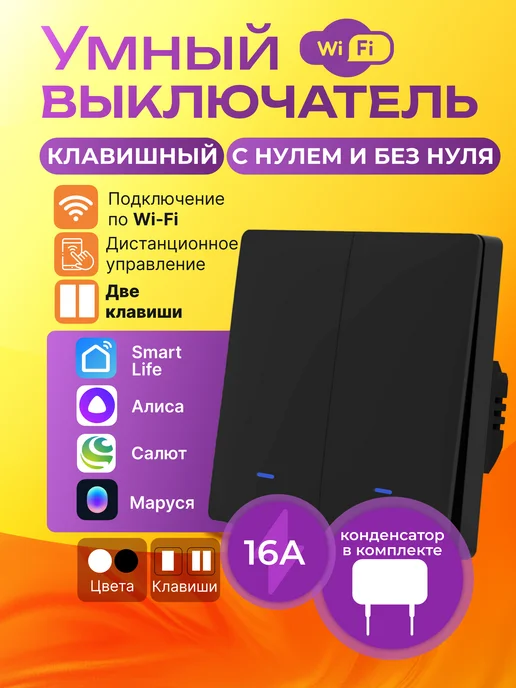 Умный выключатель двухклавишный Wi-Fi с Алисой белый, черный