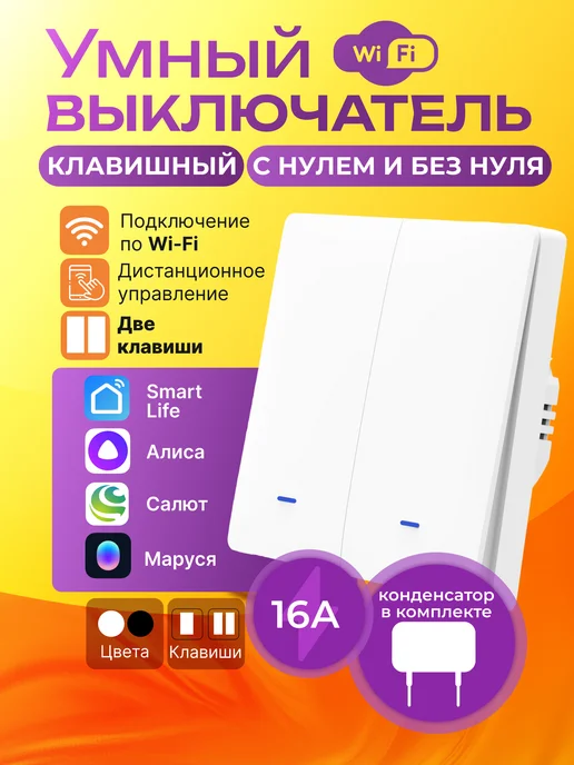 Умный выключатель двухклавишный Wi-Fi с Алисой белый, белый