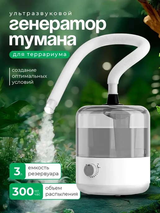Генератор тумана увлажнитель для террариума, серый