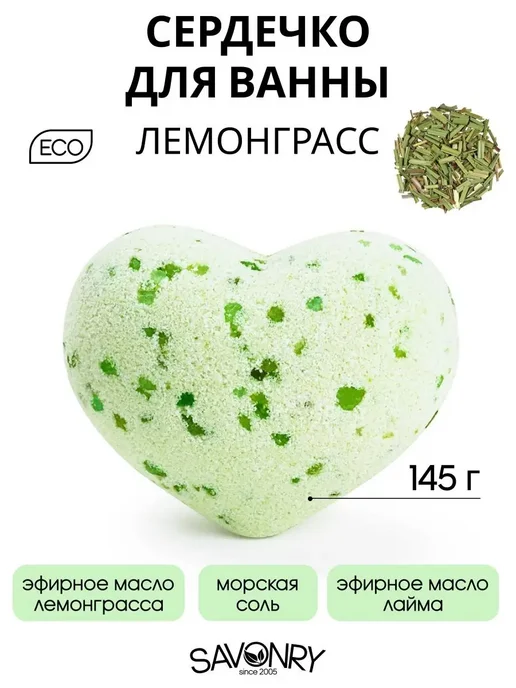 SAVONRY Бомбочка для ванны сердечко лемонграсс, зеленый