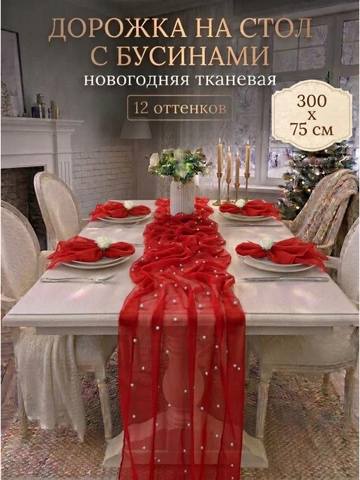 эЛэН Скатерть дорожка на стол тканевая свадебный осенний декор, красный