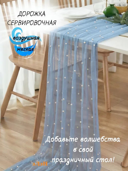эЛэН Скатерть дорожка на стол тканевая зеленая свадебный декор, голубой, фото 4