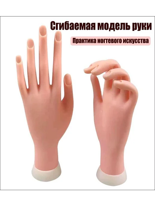 Маникюрная тренировочная рука тренировочная модель гибкие, вариант, фото 2