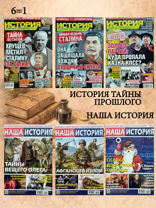 Комплект журналов "История. Тайны прошлого. Наша история", 6 шт