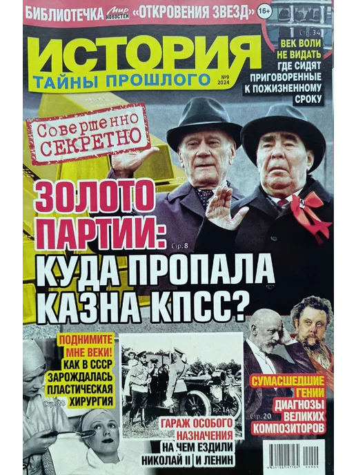 Комплект журналов "История. Тайны прошлого. Наша история", 6 шт, фото 7