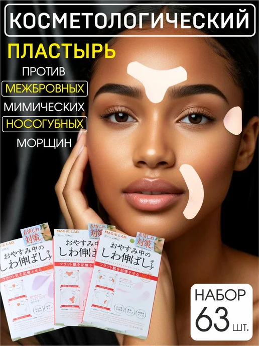 Омолаживающий пластырь для лица Косметический набор 63 шт, 63 шт