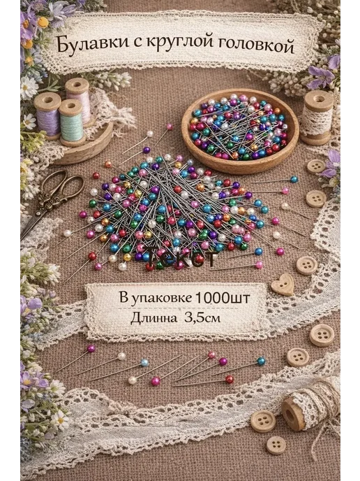 Nariarts Булавки портновские 1000шт, 1000 шт