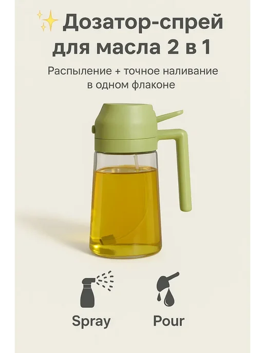 Дозатор для масла с распылителем, зеленый