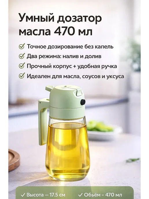 Умная бутылка-дозатор для масла 470 мл, 470 мл